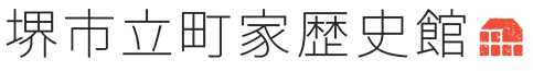 堺市立町屋歴史館